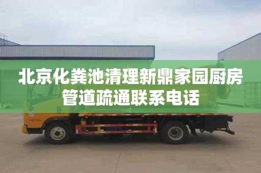 北京化粪池清理新鼎家园厨房管道疏通联系电话