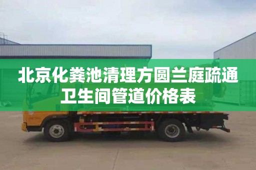 北京化粪池清理方圆兰庭疏通卫生间管道价格表