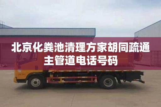 北京化粪池清理方家胡同疏通主管道电话号码