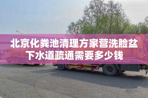 北京化粪池清理方家营洗脸盆下水道疏通需要多少钱