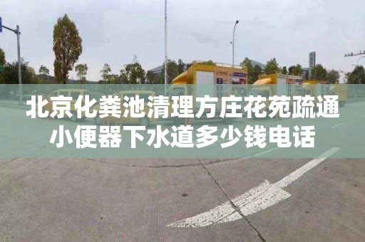 北京化粪池清理方庄花苑疏通小便器下水道多少钱电话