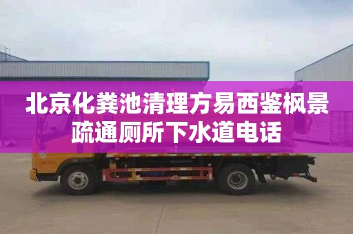 北京化粪池清理方易西鉴枫景疏通厕所下水道电话