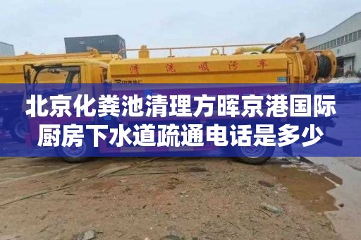 北京化粪池清理方晖京港国际厨房下水道疏通电话是多少