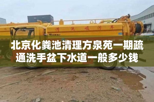 北京化粪池清理方泉苑一期疏通洗手盆下水道一般多少钱