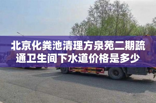 北京化粪池清理方泉苑二期疏通卫生间下水道价格是多少