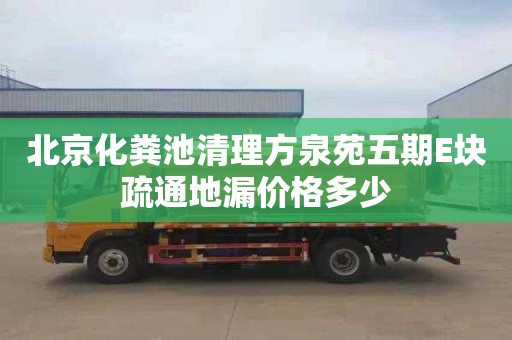 北京化粪池清理方泉苑五期E块疏通地漏价格多少