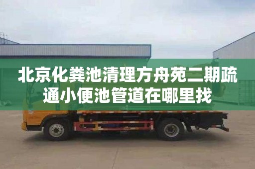 北京化粪池清理方舟苑二期疏通小便池管道在哪里找
