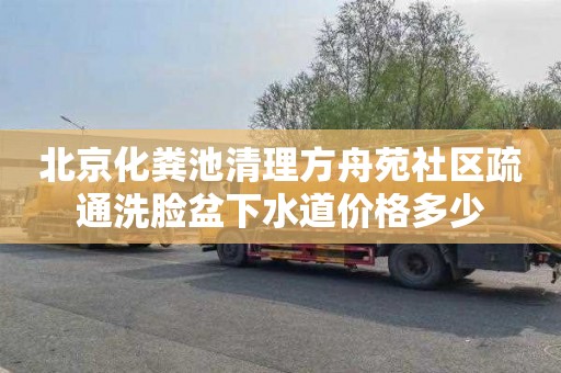 北京化粪池清理方舟苑社区疏通洗脸盆下水道价格多少
