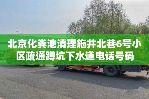 北京化粪池清理施井北巷6号小区疏通蹲坑下水道电话号码