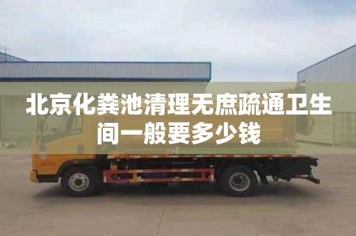 北京化粪池清理无庶疏通卫生间一般要多少钱