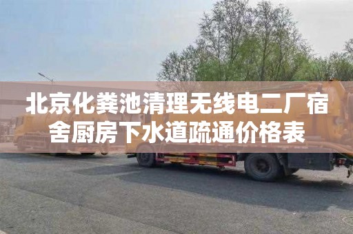 北京化粪池清理无线电二厂宿舍厨房下水道疏通价格表
