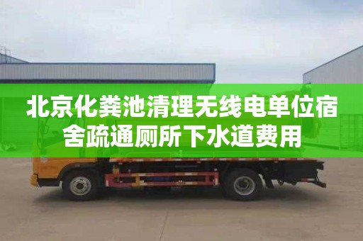 北京化粪池清理无线电单位宿舍疏通厕所下水道费用