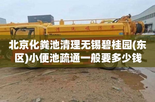 北京化粪池清理无锡碧桂园(东区)小便池疏通一般要多少钱