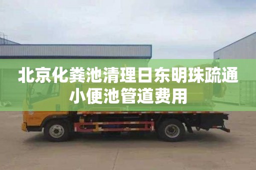 北京化粪池清理日东明珠疏通小便池管道费用