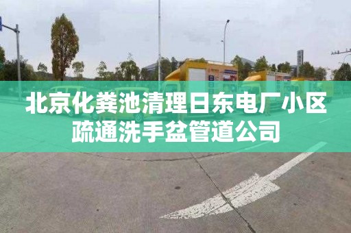 北京化粪池清理日东电厂小区疏通洗手盆管道公司
