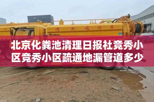 北京化粪池清理日报社竞秀小区竞秀小区疏通地漏管道多少钱一次