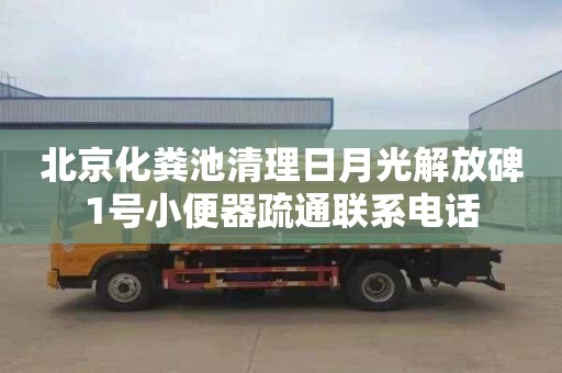 北京化粪池清理日月光解放碑1号小便器疏通联系电话