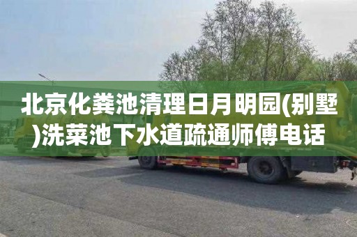 北京化粪池清理日月明园(别墅)洗菜池下水道疏通师傅电话