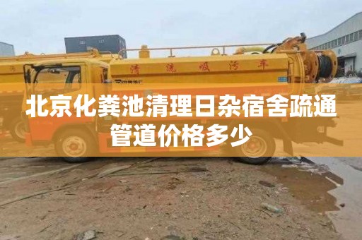北京化粪池清理日杂宿舍疏通管道价格多少