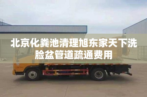 北京化粪池清理旭东家天下洗脸盆管道疏通费用