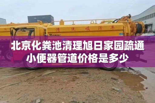 北京化粪池清理旭日家园疏通小便器管道价格是多少