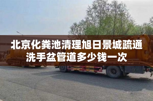 北京化粪池清理旭日景城疏通洗手盆管道多少钱一次