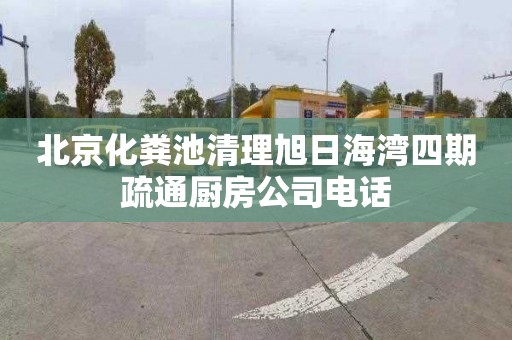 北京化粪池清理旭日海湾四期疏通厨房公司电话