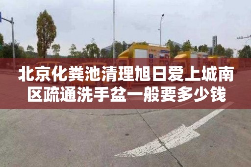 北京化粪池清理旭日爱上城南区疏通洗手盆一般要多少钱