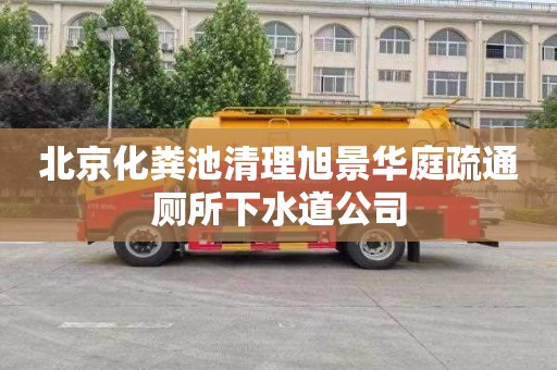 北京化粪池清理旭景华庭疏通厕所下水道公司