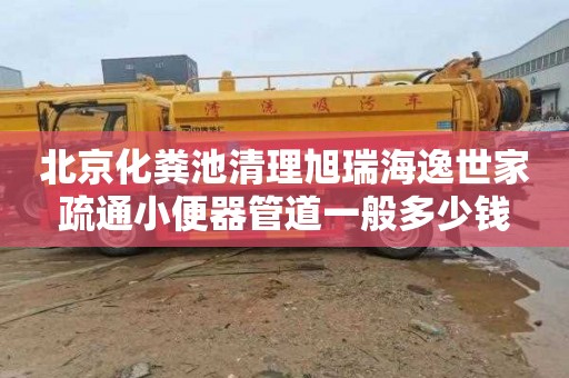 北京化粪池清理旭瑞海逸世家疏通小便器管道一般多少钱