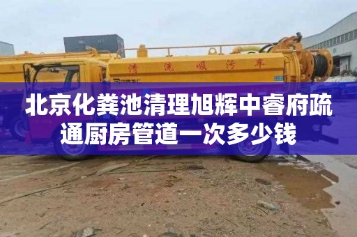 北京化粪池清理旭辉中睿府疏通厨房管道一次多少钱
