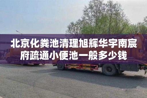 北京化粪池清理旭辉华宇南宸府疏通小便池一般多少钱