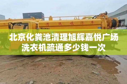 北京化粪池清理旭辉嘉悦广场洗衣机疏通多少钱一次