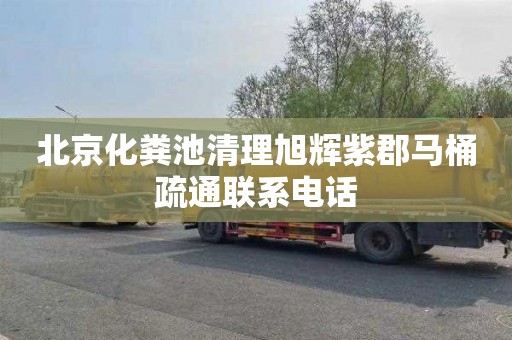 北京化粪池清理旭辉紫郡马桶疏通联系电话