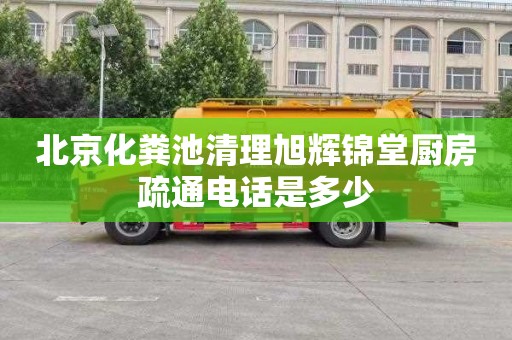 北京化粪池清理旭辉锦堂厨房疏通电话是多少