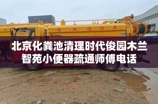 北京化粪池清理时代俊园木兰智苑小便器疏通师傅电话
