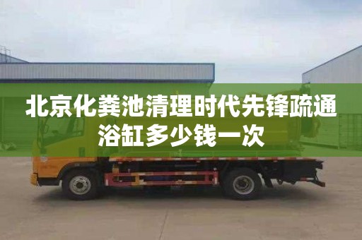 北京化粪池清理时代先锋疏通浴缸多少钱一次