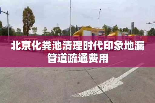 北京化粪池清理时代印象地漏管道疏通费用