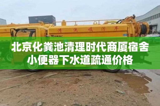 北京化粪池清理时代商厦宿舍小便器下水道疏通价格