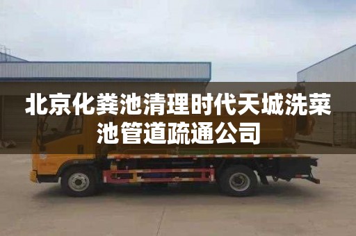 北京化粪池清理时代天城洗菜池管道疏通公司