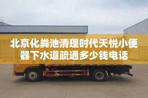 北京化粪池清理时代天悦小便器下水道疏通多少钱电话
