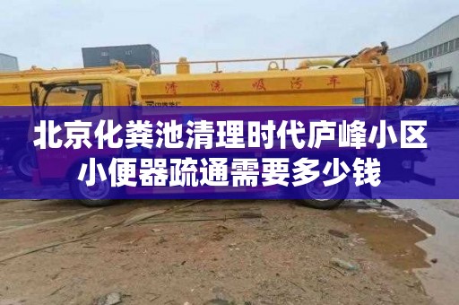 北京化粪池清理时代庐峰小区小便器疏通需要多少钱