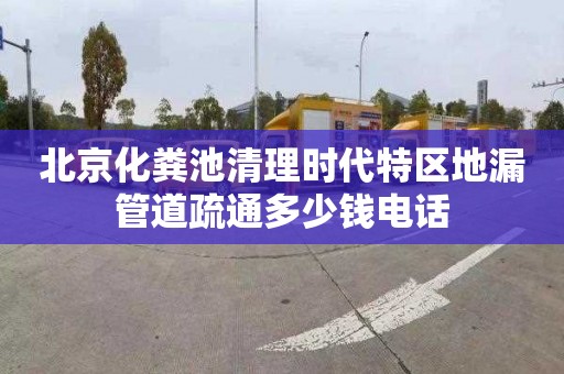 北京化粪池清理时代特区地漏管道疏通多少钱电话