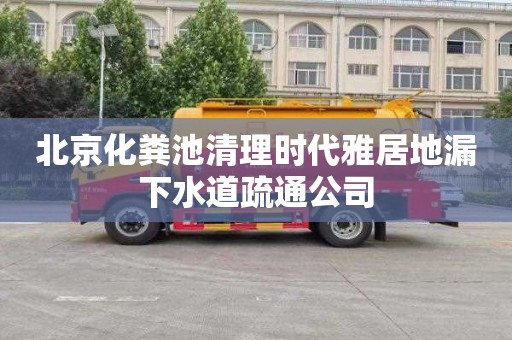 北京化粪池清理时代雅居地漏下水道疏通公司