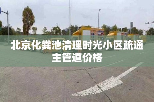 北京化粪池清理时光小区疏通主管道价格