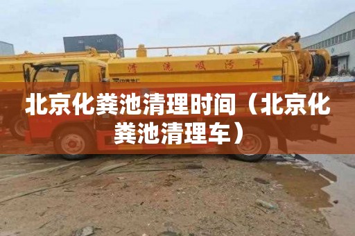 北京化粪池清理时间（北京化粪池清理车）