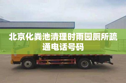 北京化粪池清理时雨园厕所疏通电话号码