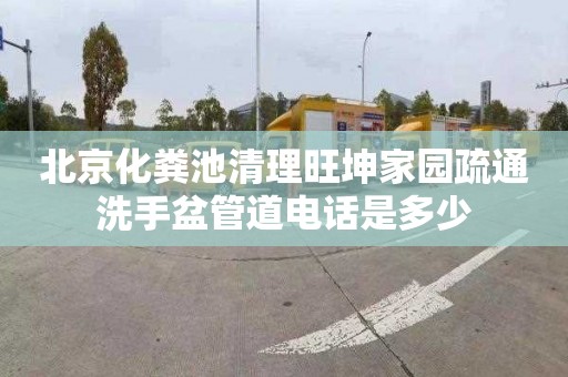 北京化粪池清理旺坤家园疏通洗手盆管道电话是多少
