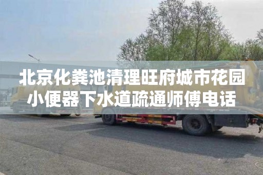 北京化粪池清理旺府城市花园小便器下水道疏通师傅电话