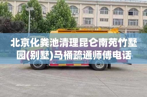 北京化粪池清理昆仑南苑竹墅园(别墅)马桶疏通师傅电话